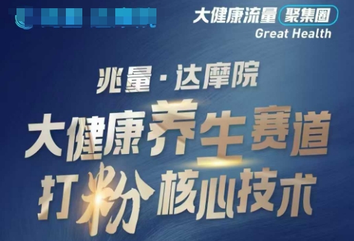 大健康打粉引流，大健康养生赛道暴利打粉新玩法-网创项目