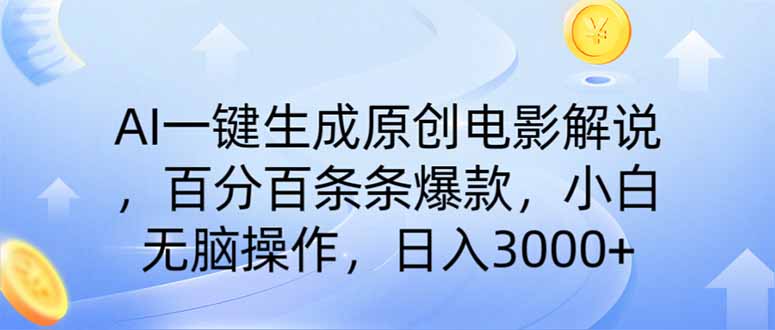 （14320期）AI一键生成原创电影解说，一刀不剪百分百条条爆款，小白无脑操作，日入…-网创项目