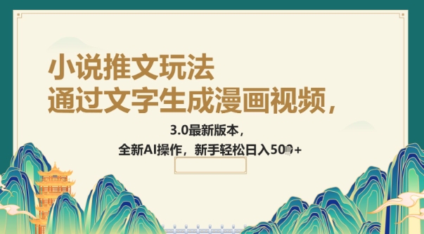 通过文字生成漫画视频，小说推文玩法，3.0最新版本， 全新AI操作，新手轻松日入5张-网创项目