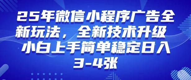 2025年微信小程序最新玩法纯小白易上手，稳定日入多张，技术全新升级【揭秘】-网创项目