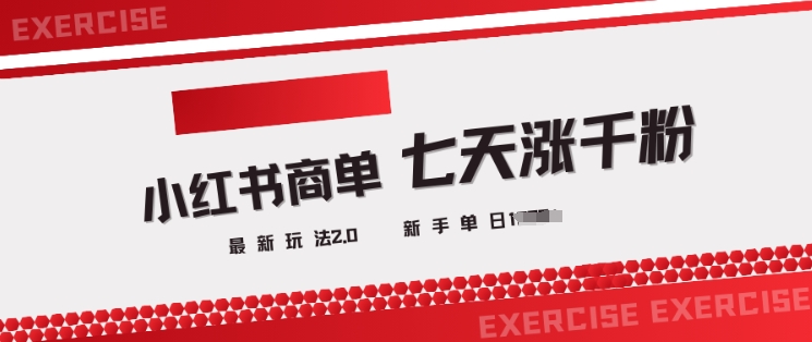 小红书商单2.0最新玩法，3天涨千粉单日变现多张-网创项目