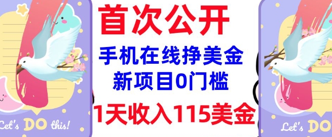 在线挣美金新项目，0门槛，1天收入115美刀，无脑操作，真正被动收入-网创项目