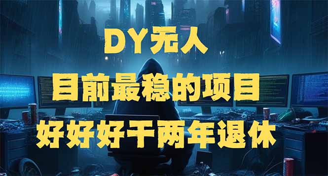 （14263期）DY无人，目前最稳的项目，矩阵放大边旅游边赚钱，好好好干两年退休-网创项目