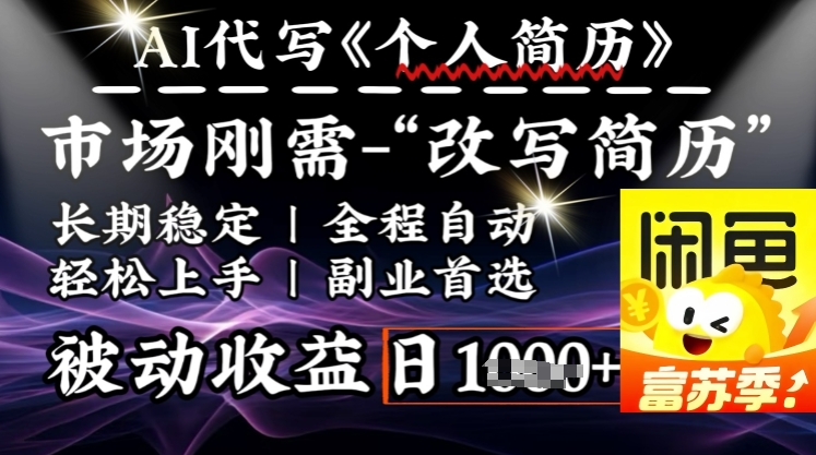 史诗级，AI全自动优化简历，一分钟完成交付，结合人人刚需，轻松日入多张-网创项目