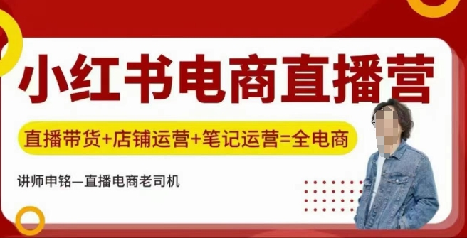 小红书电商直播训练营，直播带货+店铺运营+笔记运营-网创项目