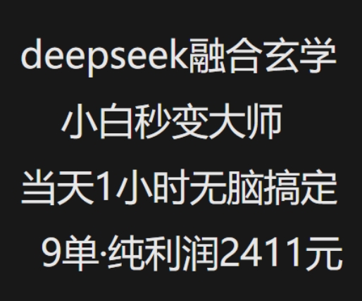 抖音小红书deepseek融合玄学，纯小白秒变大师，当天1小时无脑搞定9单，纯利润上千-网创项目