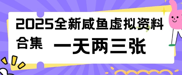 2025全新闲鱼虚拟资料项目合集，成本低，操作简单，一天两三张-网创项目