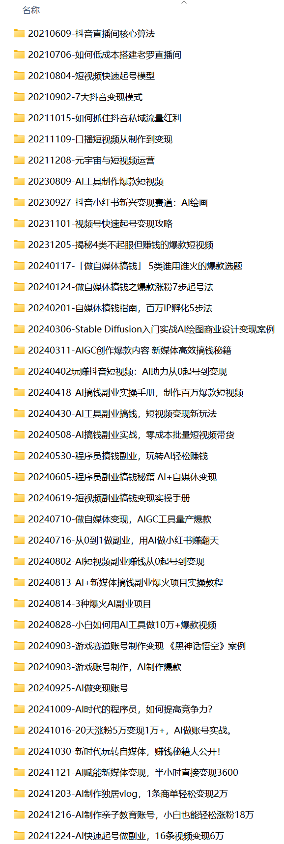 AI+副业+自媒体+短视频运营直播公开课合集-网创项目