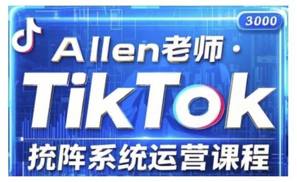 TikTok投流矩阵系统运营课程，全面覆盖TikTok投流的核心技巧与运营策略（更新2025）-网创项目