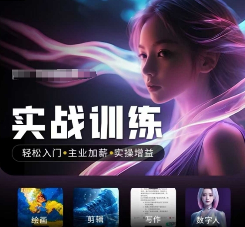 人工智能实战训练营，​轻松入门+主业加薪+实操增益，​普通人都要把握的风口机遇-网创项目