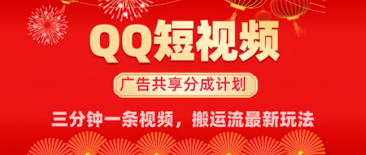 QQ短视频分成共享计划最新搬运流玩法，轻松实现月入8k，适合新手小白操作-网创项目