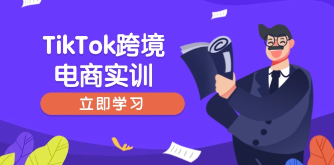 （14289期）TikTok跨境电商实训，开店准备与选品策略，助力新手快速上手, 精准运营-网创项目