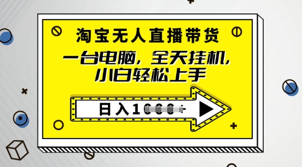 2025淘宝无人直播带货，只要跟着教程操作，开播就出单-网创项目