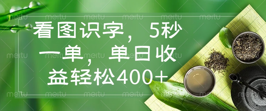（14407期）看图识字，5秒一单，单日收益轻松400+-网创项目