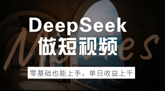 DeepSeek做短视频，零基础也能上手，单日收益多张-网创项目