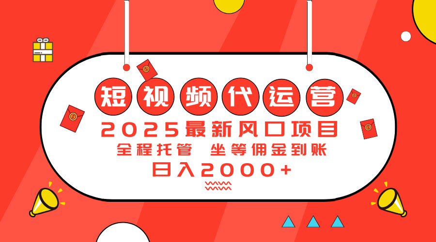 （14377期）2025最新风口项目：短视频代运营日入2000＋-网创项目