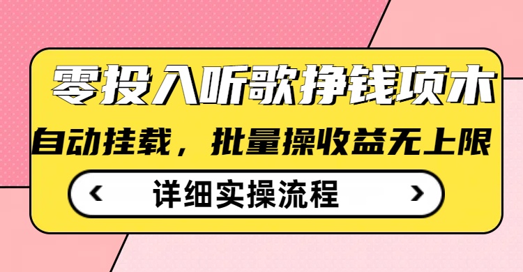 听歌挣钱薅羊毛小项目，自动批量操作，零门槛无需任何投入-网创项目