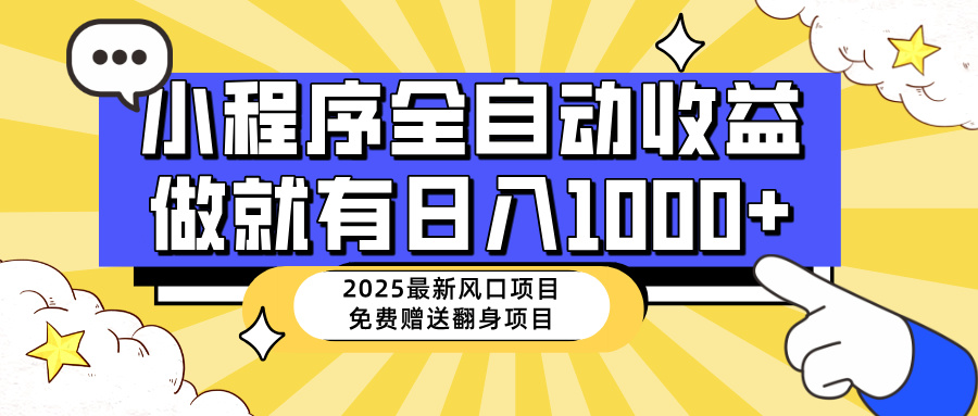 （14398期）25年最新风口，小程序自动推广，，稳定日入1000+，小白轻松上手-网创项目