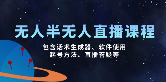 （14381期）无人&半无人直播课，包含话术生成器、软件使用、起号方法、直播答疑等-网创项目