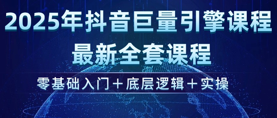 （14364期）2025年抖音巨量引擎ad投流全新课程，零基础入门+底层逻辑+实操-网创项目