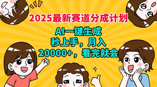 （14332期）2025最新赛道分成计划，AI自动生成，秒上手 月入20000+，看完就会-网创项目