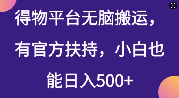 得物平台无脑搬运，有官方扶持，小白也能日入5张-网创项目