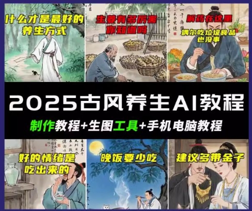 抖音AI古风养生视频教程，日入五张，轻松涨粉 10W+-网创项目