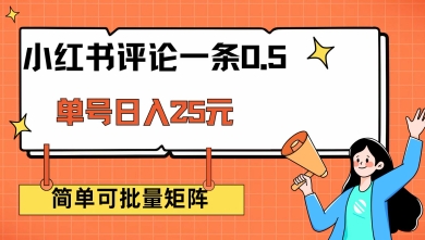 小红书评论一条0.5元 单账号一天可得25元 可矩阵操作 简单无脑靠谱【揭秘】-网创项目