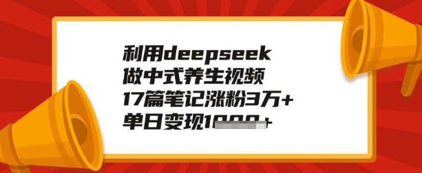 利用deepseek做养生赛道，手把手教你制作，单日变现多张-网创项目
