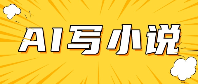AI+短篇小说，实战分享，详细教程，日入200+-网创项目