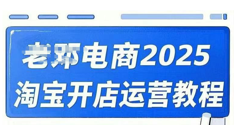 2025淘宝开店运营教程直通车，直通车，万相无界，网店注册经营推广培训视频课程-网创项目