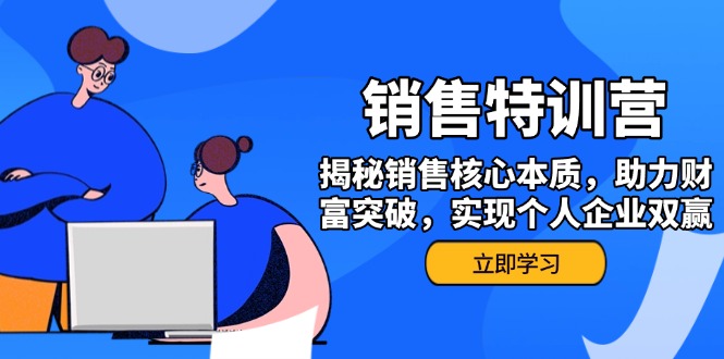 （14330期）销售训练营，揭秘销售核心本质，助力财富突破，实现个人企业双赢-网创项目