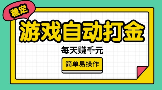 游戏自动打金搬砖项目，每天收益多张，很稳定，简单易操作【揭秘】-网创项目