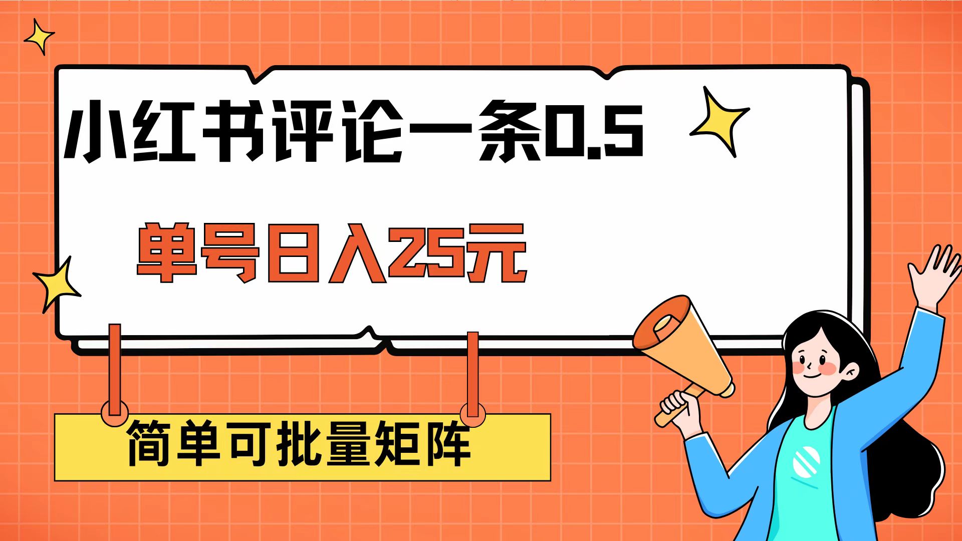 （14351期）小红书评论一条0.5元 单账号一天可得25元 可矩阵操作 简单无脑靠谱-网创项目