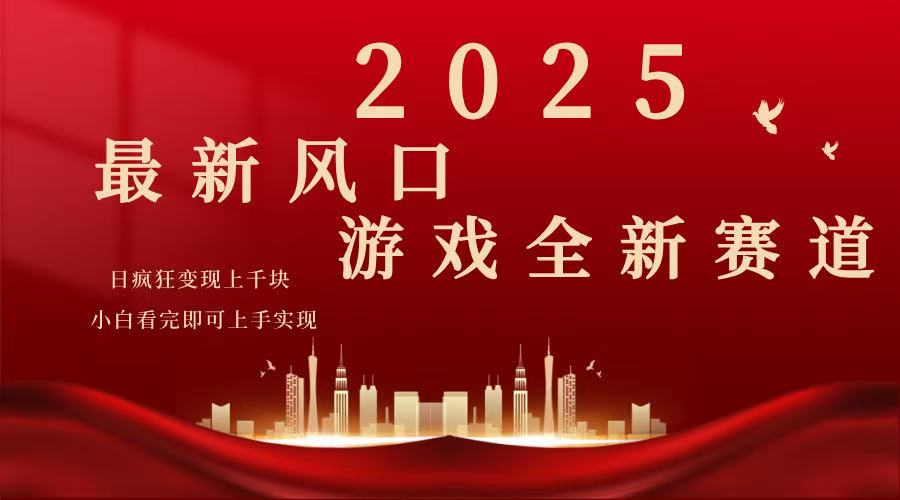 （14353期）2025游戏广告暴力玩法，小白看完即可上手-网创项目