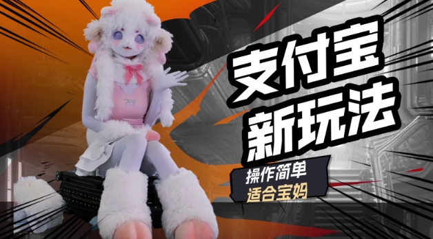 支付宝新玩法，利用动物世界解说视频，撸分成计划收益，轻松月入过W-网创项目