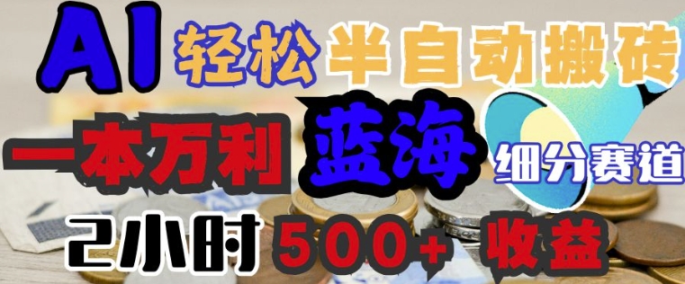 AI写简历搞钱，一本万利的蓝海潜力赛道，半自动搬砖，2小时收入3张，闭眼入-网创项目