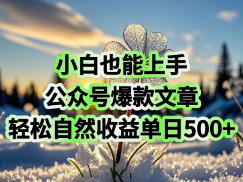 小白也能上手，公众号爆款文章，轻松自然流收益单日5张-网创项目