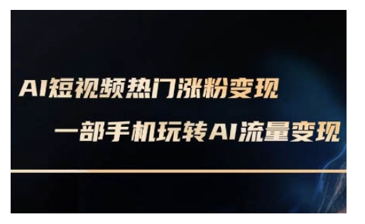 AI数字人制作短视频超级变现实操课，一部手机玩转短视频变现(更新2月)-网创项目
