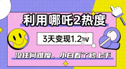 利用哪吒2爆火，没有任何难度，小白看了秒学会，抓紧风口-网创项目