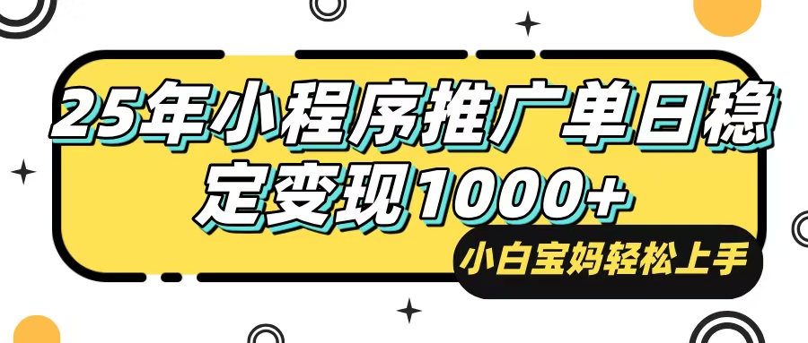 （14298期）25年最新风口，小程序自动推广，，稳定日入1000+，小白轻松上手-网创项目
