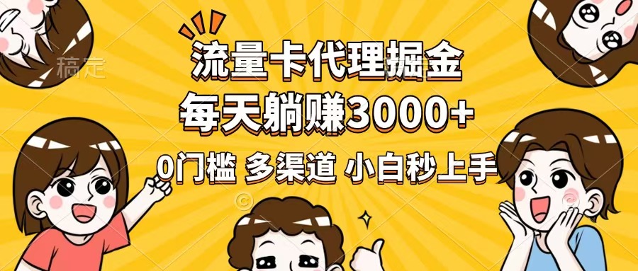 （14348期）流量卡代理掘金，0门槛，每天躺赚3000+，多种推广渠道，新手小白轻松上手-网创项目