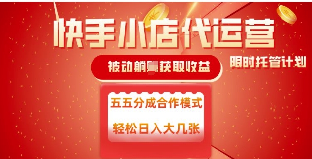 快手小店代运营，被动躺Z收益，收益五五分，单日稳定变现五张【揭秘】-网创项目