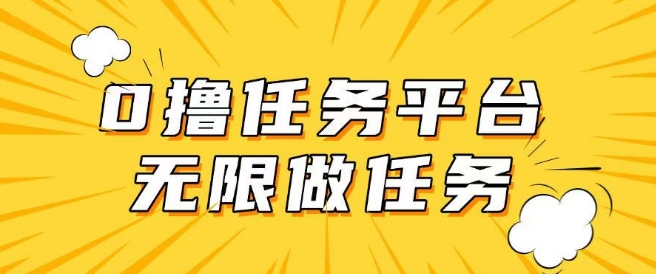 手机0成本无限做任务，适合大部分人群，一部手机可挣零花钱-网创项目