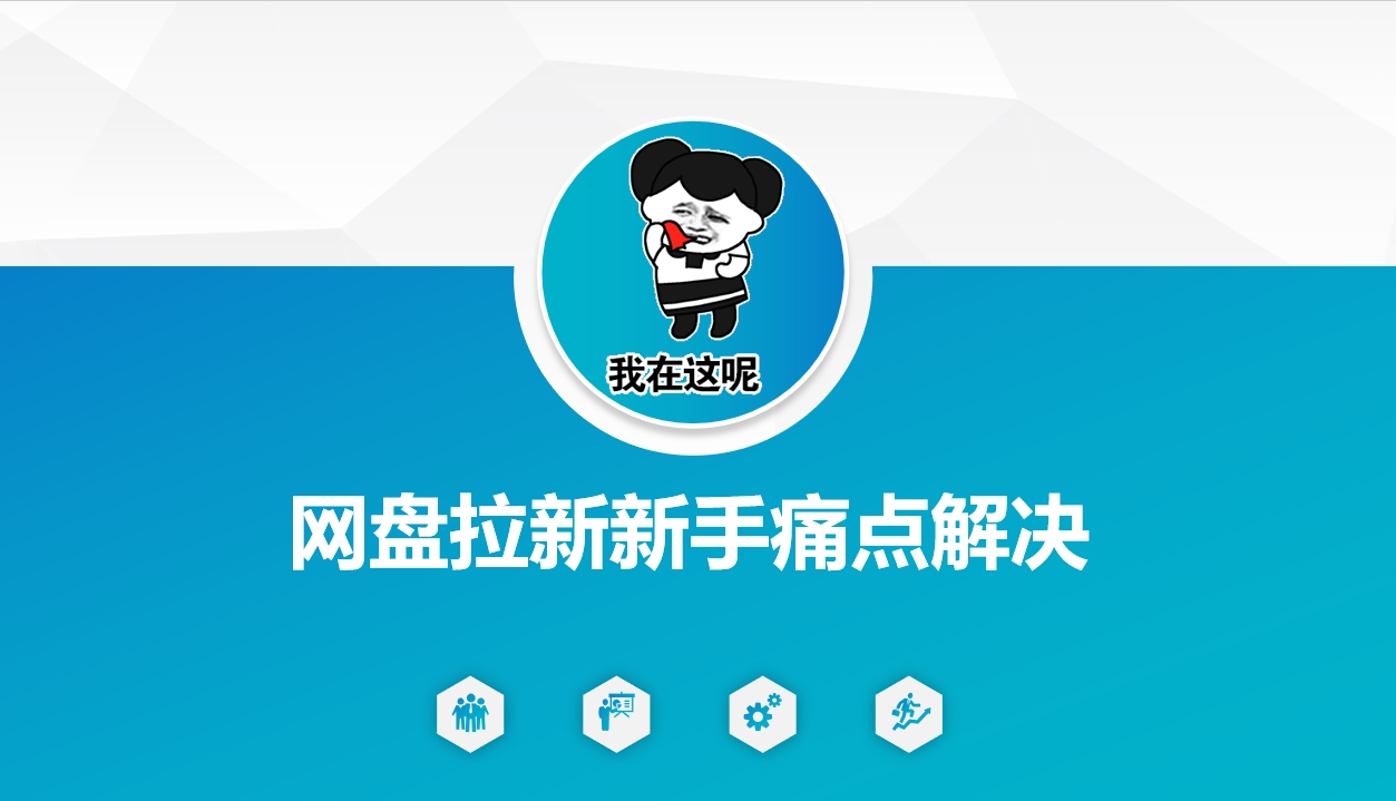 网盘拉新新手痛点解决，网盘引流+变现优化方案-网创项目