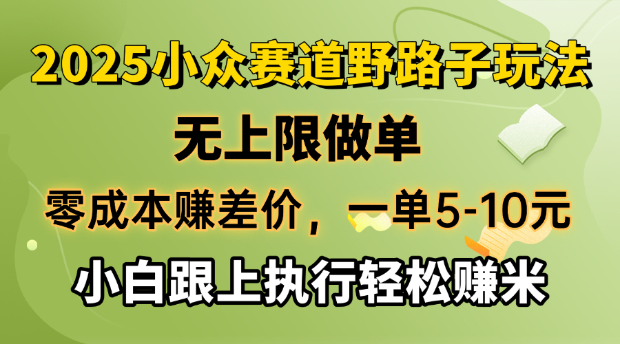 （14356期）零成本赚差价，一单5-10元，无上限做单，2025小众赛道，跟上执行轻松赚米-网创项目