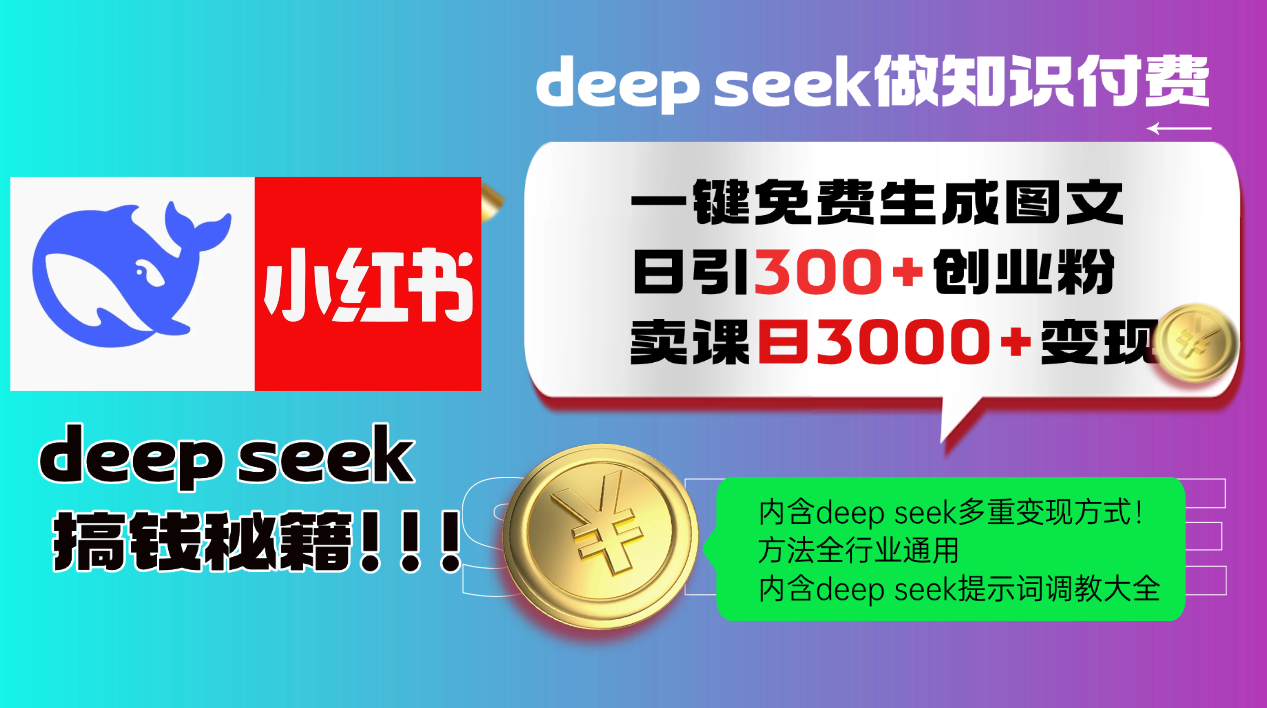（14323期）Deep seek 一键免费生成小红书图文日引300+创业粉，日变现3000+教程！…-网创项目