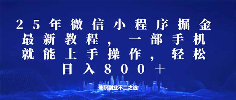 （14293期）微信小程序25年掘金玩法，一部手机就能操作，稳定日入800+,适合所有人…-网创项目