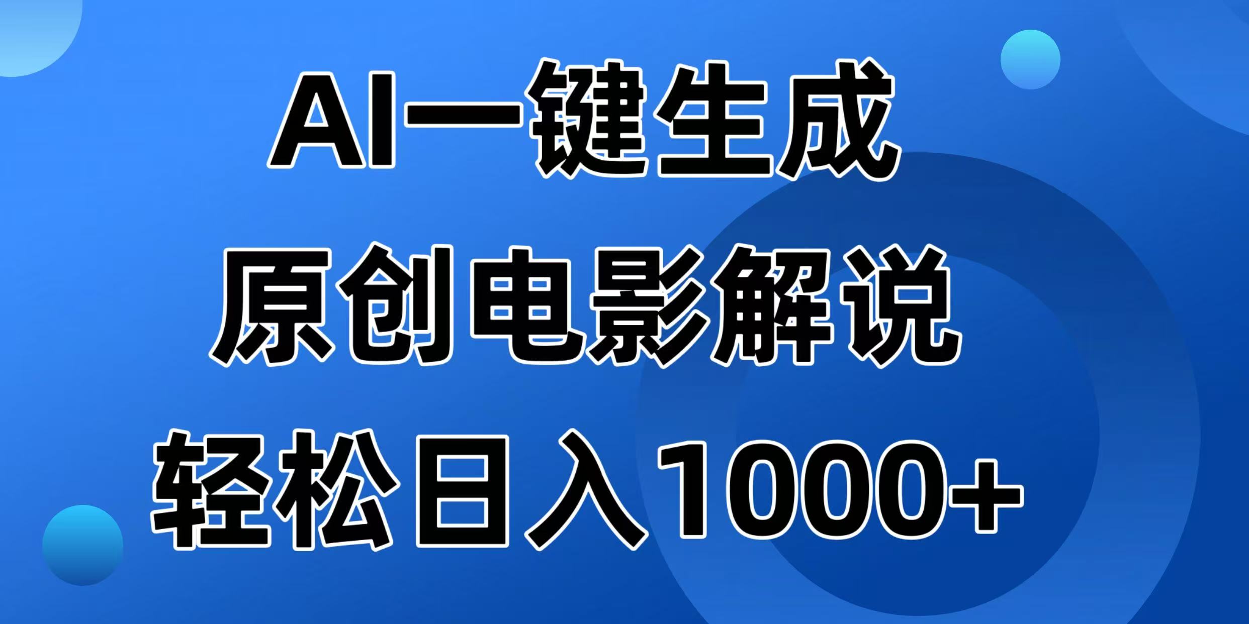 （14376期）AI一键生成原创电影解说视频，日入1000+-网创项目